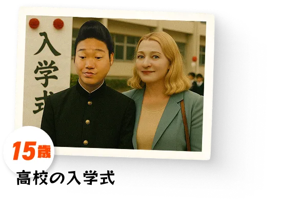 思い出 15歳